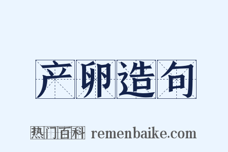 产卵造句是什么意思的图片